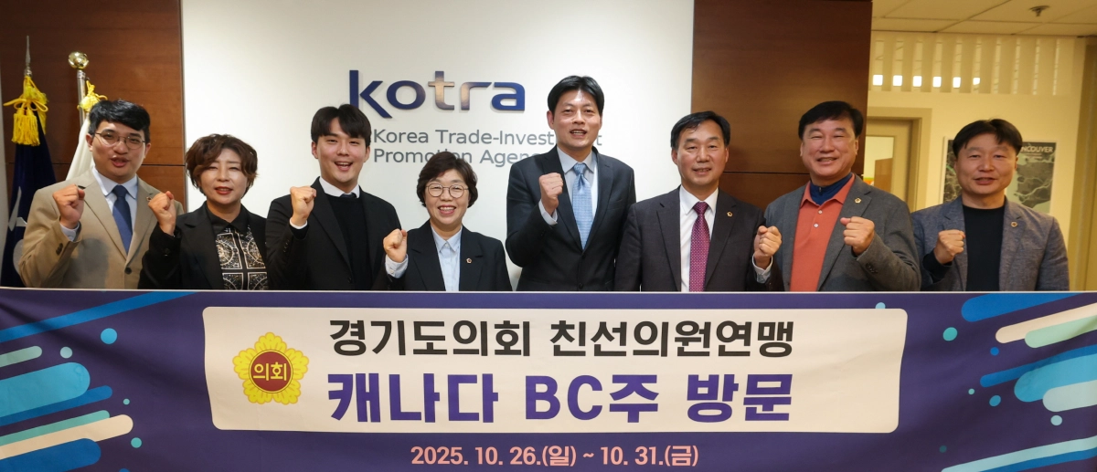 캐나다 BC주 친선의원연맹 방문단이 캐나다 밴쿠버 소재 KOTRA 밴쿠버무역관을 방문해  현지 진출 기업의 애로사항 청취와 정부 지원방안을 논의한 후 기념촬영을 하고 있다.​(사진=경기도의회)