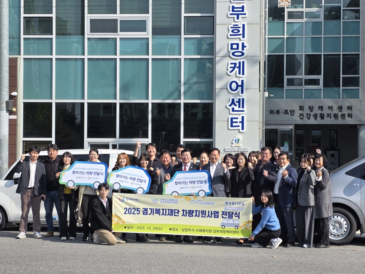 이병길 의원이 10월 29일 남양주시 사회복지관 남부희망케어센터에서 열린 ‘2025년 경기도 사회복지시설 차량 지원 사업’ 찾아가는 차량 전달식에서 관계자들을 격려하고 기념촬영을 하고 있다. (사진=경기도의회)