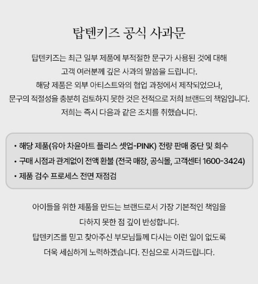 탑텐키즈가 유아 상하복에 적힌 부적절한 문구에 대해 사과했다. 자료 : 탑텐키즈 공식 홈페이지