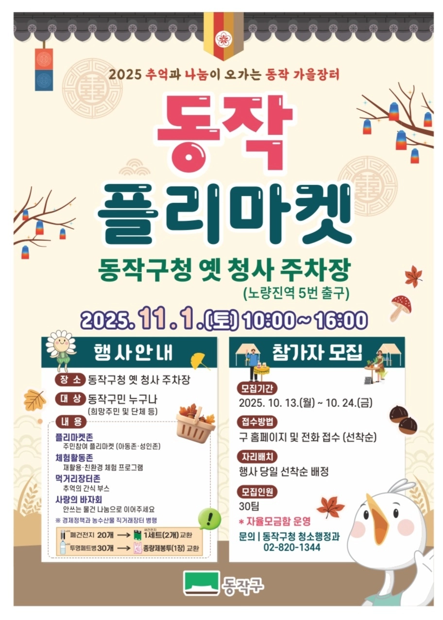 서울 동작구의 ‘2025 추억과 나눔이 오가는 가을장터’ 관련 포스터. 동작구 제공