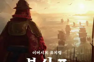 임진왜란 첫 승전 ‘부산포’ 뮤지컬로 재현…시민 참여형 공연