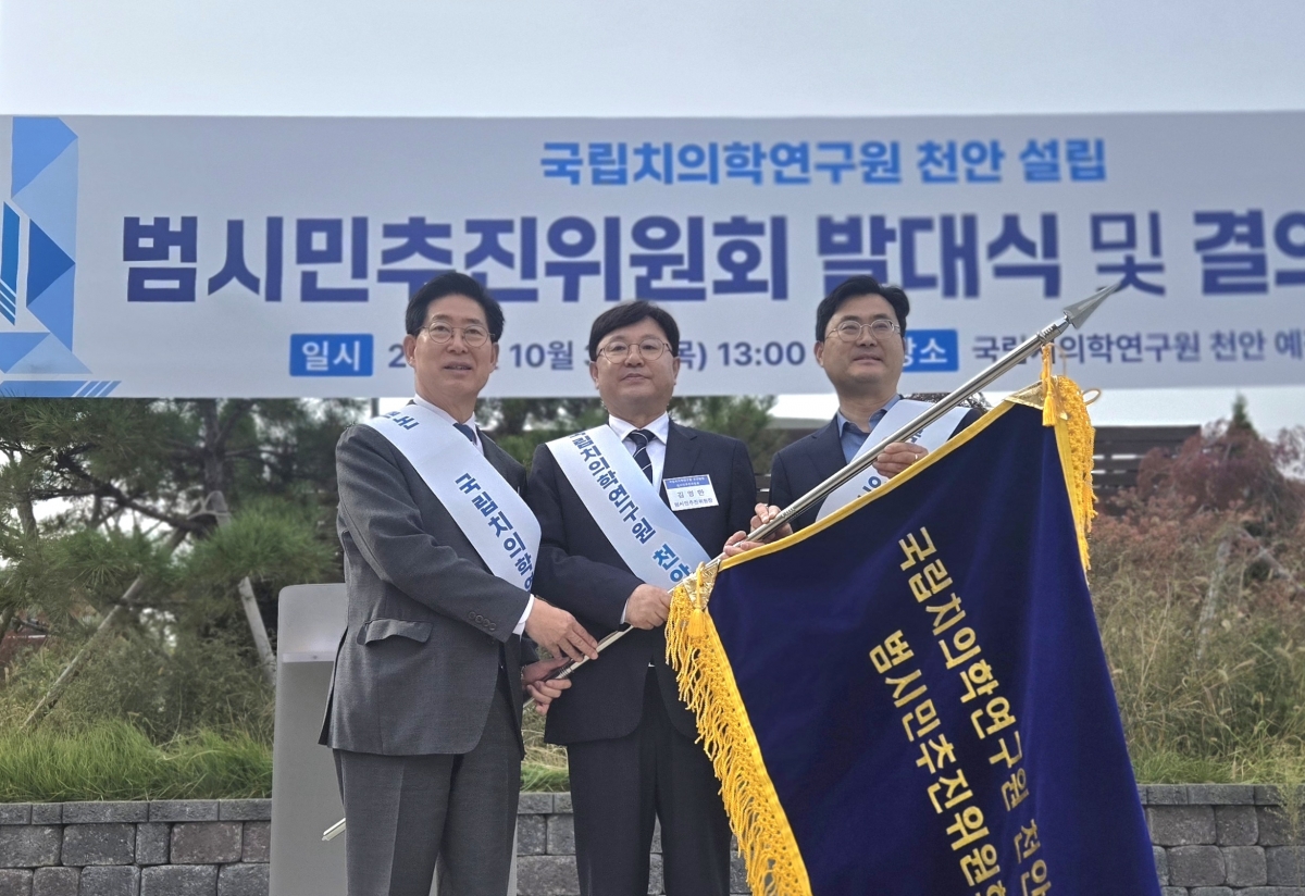국립치의학연구원 천안설립 범시민추진위원회가 출범식이 열리고 있다. 이종익 기자