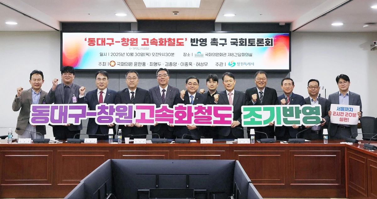 동대구~창원 고속화철도 국가철도망 반영 촉구 토론회 모습. 2025.10.30. 창원시 제공