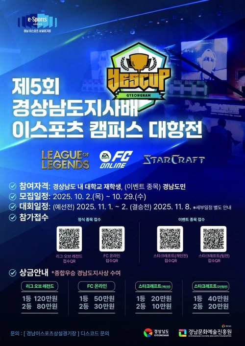 제5회 경남도지사배 이스포츠 캠퍼스 대항전 안내문. 2025.10.30. 경남문화예술진흥원 제공