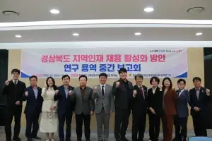 경북도의회, ‘지역인재 채용 활성화 정책 연구회’ 중간보고회 개최