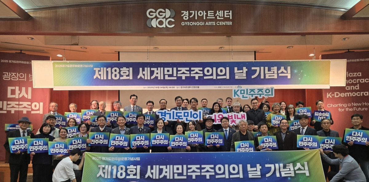 제18회 세계민주주의의 날 기념식이 10월 30일 경기아트센터 컨벤션홀에서 개최된 가운데, 참석자들이 ‘다시 민주주의’ 슬로건을 담은 피켓을 들고 기념촬영을 하고 있다.(사진=경기도의회)