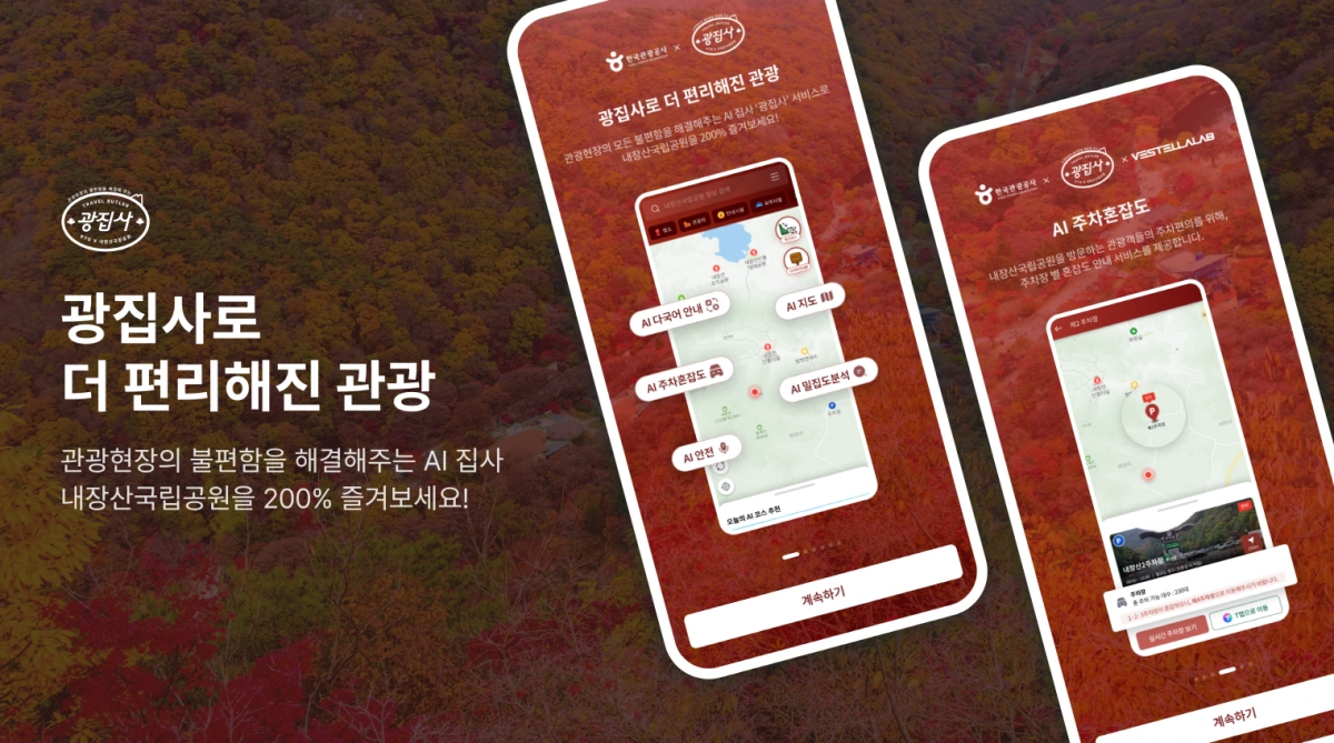 내장산에서 운용될 한국관광공사의 ‘AI 광집사’ 이미지.한국관광공사 제공.