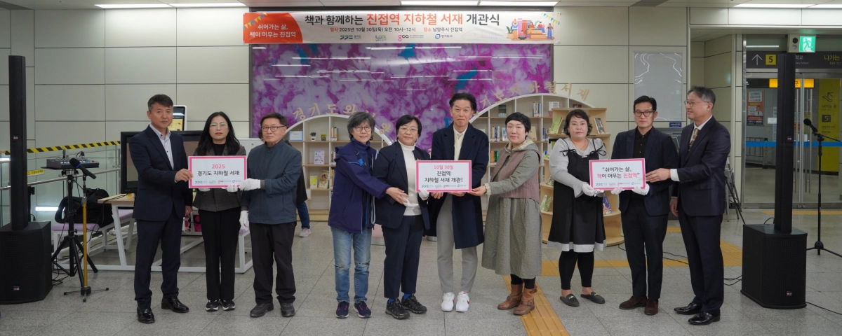 조미자 의원이30일 경기북부 최초로 조성된 진접역 ‘경기도 지하철서재’ 개관식에 참석해 관계자들과 함께 기념촬영을 하고 있다. (사진=경기도의회)