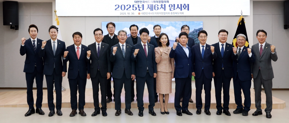 김진경 의장을 비롯한 전국 시도의회 의장들이 10월 30일 충청북도의회에서 열린 ‘대한민국시도의회의장협의회 2025년 제6차 임시회’에서 기념촬영을 하고 있다. (사진=경기도의회)