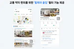 휠체어 타고 갈 수 있는 맛집 한눈에…네이버 플레이스 검색에 휠체어 필터 추가