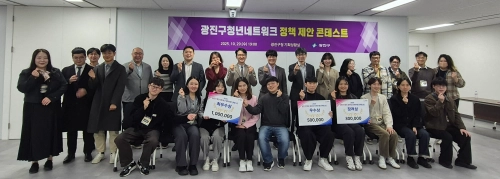 서울 광진구 청년 네트워크 정책 제안 콘테스트 참석자들이 기념사진을 찍고 있다.   광진구 제공