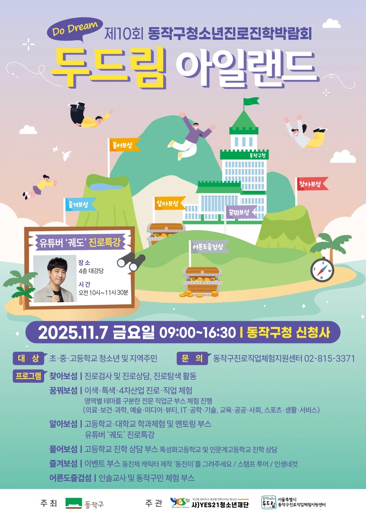 서울 동작구의 ‘Do Dream 아일랜드’ 행사 포스터. 동작구 제공