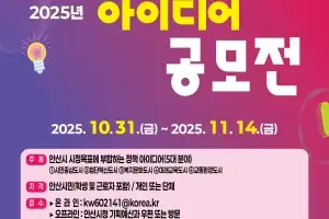 ‘참신한 아이디어 찾습니다’···안산시, ‘시민 아이디어 공모전’ 개최