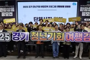 ‘2025 경기 청년기회 여행감독 관광상품 공모전’ 대상, ‘Take Couch Outside’