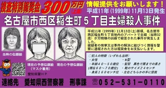 사진은 범인의 몽타주가 포함된 범인 수배 전단지로, 최근 다시 만들어졌다. 왼쪽은 26년 전 그렸던 범인의 모습, 오른쪽은 나이가 든 모습을 추정해 그린 것. 아이치현경 홈페이지