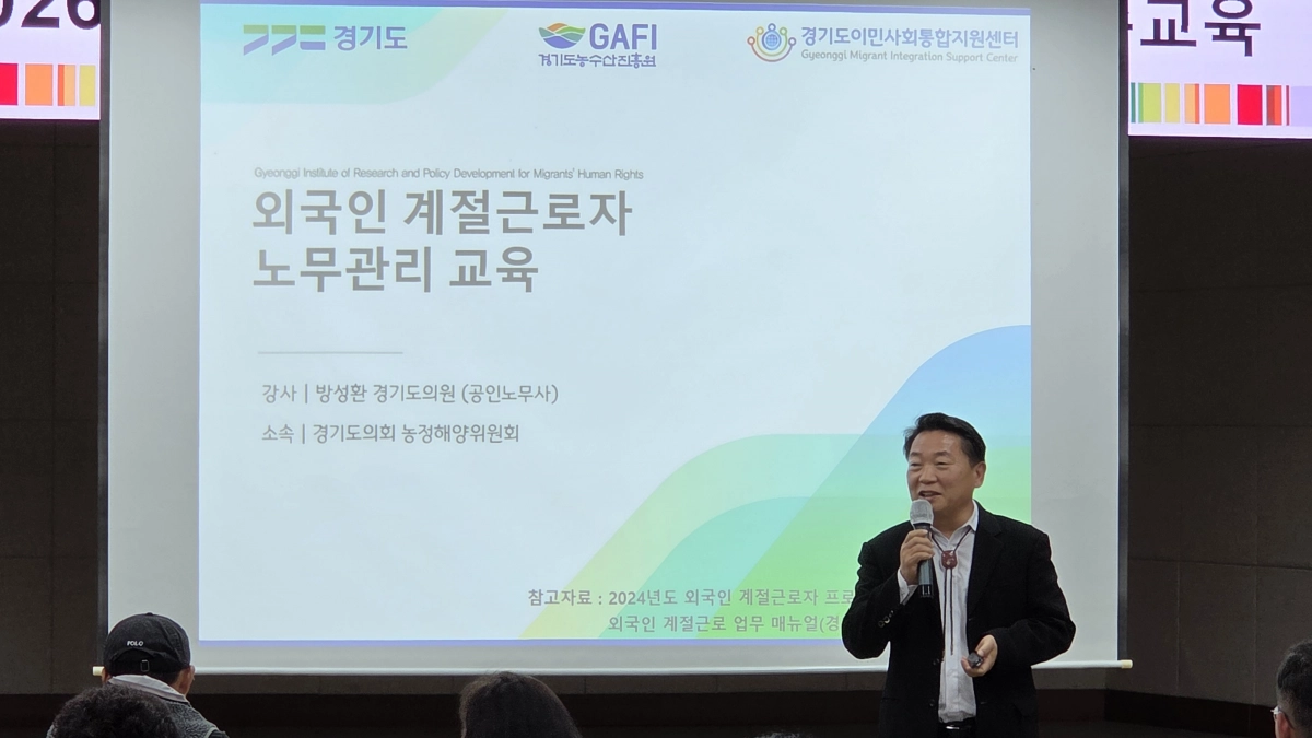 방성환 의원이  10월 31일 이천시 농업기술센터에서 열린 ‘2025 외국인 계절근로자 고용주 교육’에서 특강 강사로 참여해 강의를 하고 있다. (사진=경기도의회)