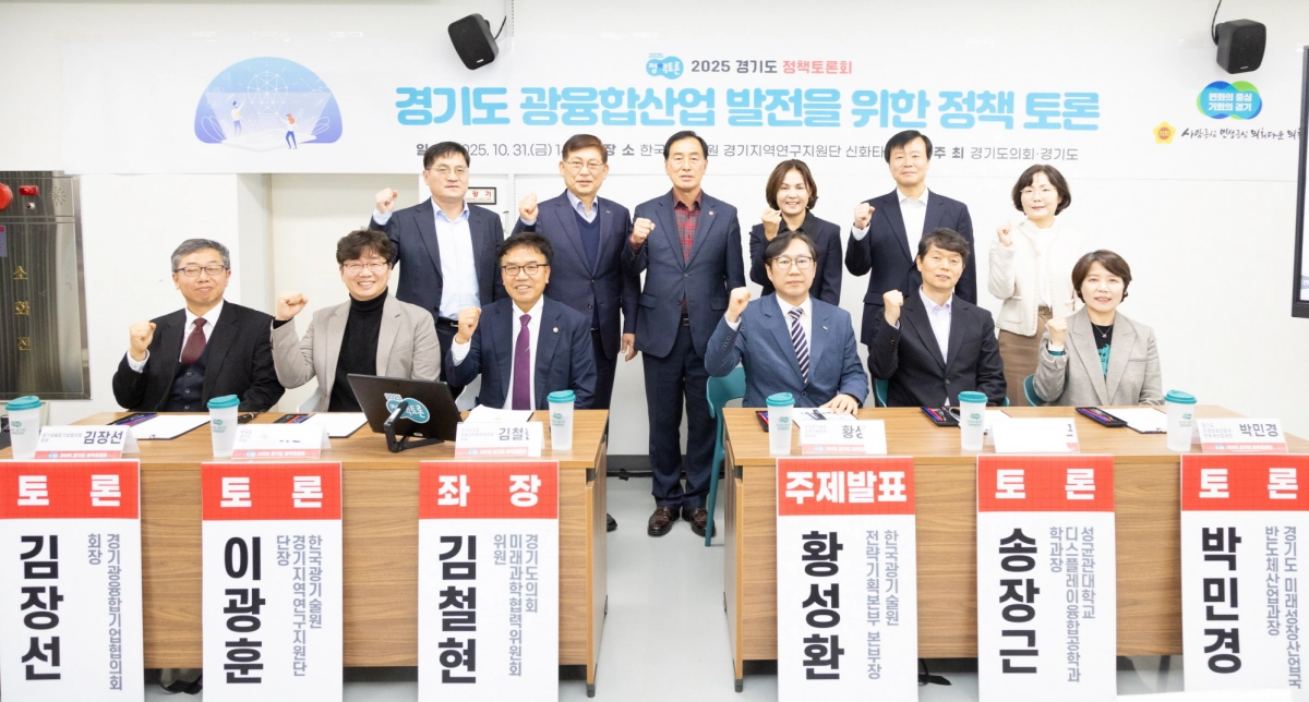 김철현 의원이 10월 31일, 좌장을 맡은 ‘경기도 광융합산업 발전을 위한 정책토론회’ 에서 토론참석자들과 기념촬영을 하고 있다. (사진=경기도의회)