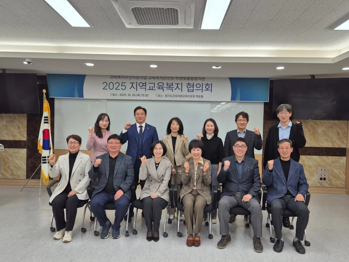 성기황 의원(앞줄 왼쪽 두 번째)이 10월 30일, 군포의왕교육지원청에서 열린 ‘2025년 교육복지우선지원사업·교육복지안전망 지역교육복지협의회’에 참석해 관계자들과 기념촬영을 하고 있다. (사진=경기도의회)