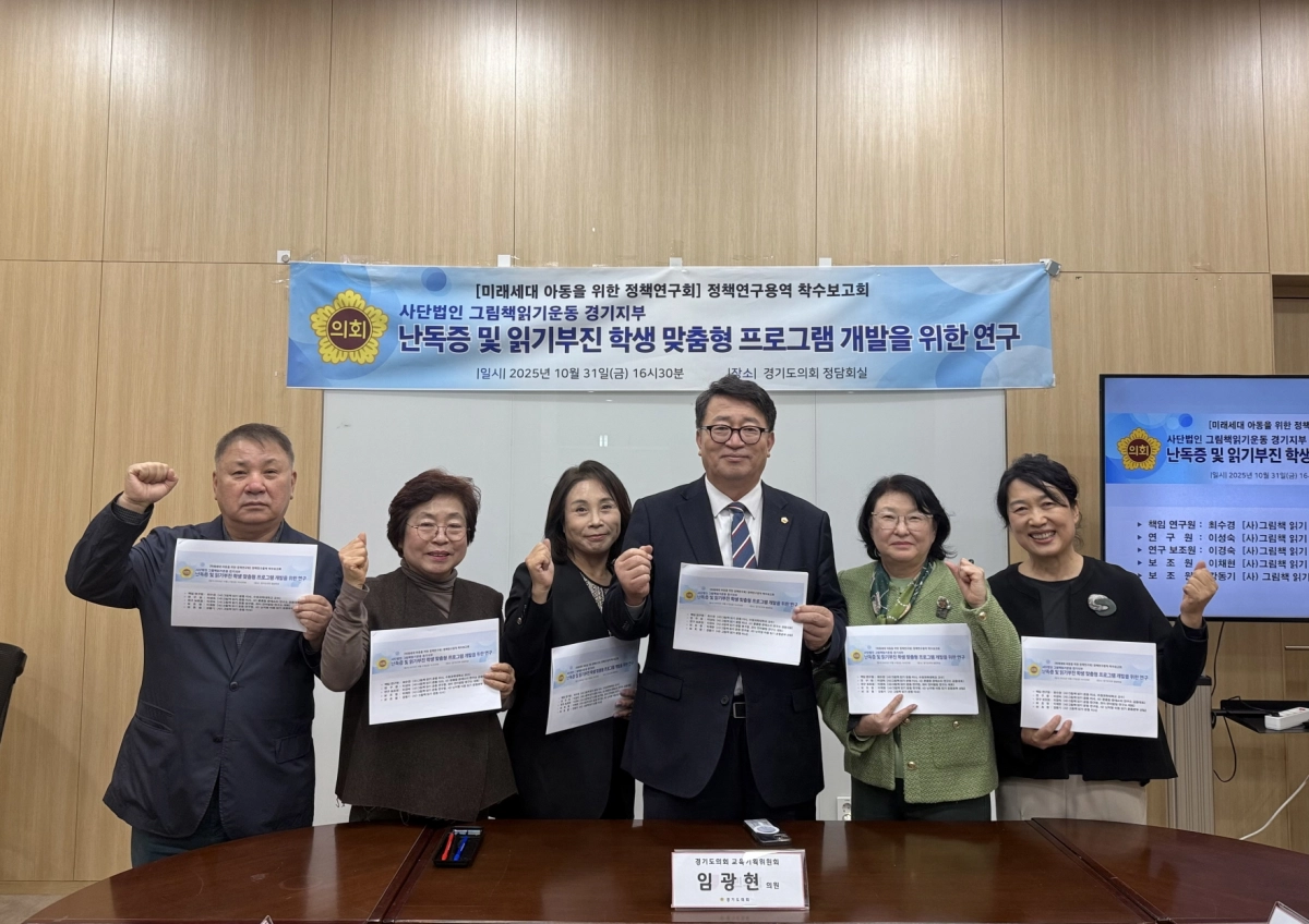 임광현 의원이 10월 31일, 경기도의회 정담회실에서 ‘난독증 및 읽기부진학생 프로그램 개발 연구’ 착수보고회를 개최하고 관계자들과 기념촬영을 하고 있다. (사진=경기도의회)