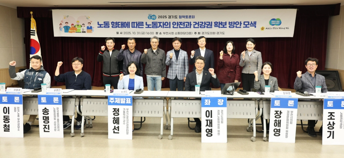 이재영 의원이 10월31일, 좌장을 맡은 ‘노동 형태에 따른 노동자의 안전과 건강권 확보 방안 모색’을 위한 토론회에서 토론참석자들과 기념촬영을 하고 있다. (사진=경기도의회)