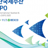 2025 부산국제수산엑스포... 5일부터 사흘간 벡스코서 개최