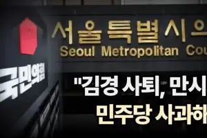 서울시의회 국민의힘 “김경 사퇴 만시지탄, 더불어민주당 사과해야”