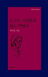 허수경 시집 ‘누구도 기억하지 않는 역에서’