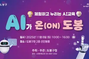 VR 올림픽·AI 필터 사진 인화…8일 ‘AI가 온 도봉’ 펼쳐진다