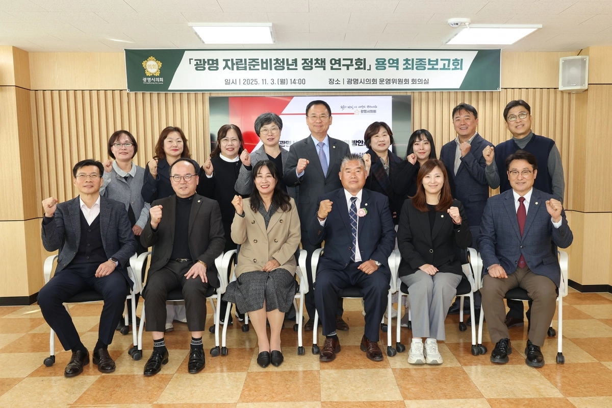 3일 광명시의회 연구단체 ‘광명시 자립준비청년 정책연구회’(회장 이재한), 용역 최종보고회에서 참석자들이 기념촬영을 하고 있다. 광명시의회 제공