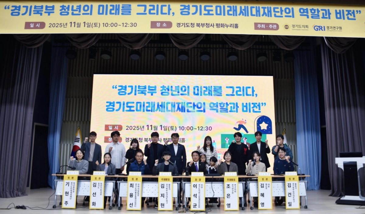 11월 1일 ‘경기북부 청년의 미래를 그리다 – 경기도미래세대재단의 역할과 비전’ 토론회에서 좌장으로 참여한 이석균 의원이 참석자들과 기념촬영을 하고 있다.(사진=경기도의회)