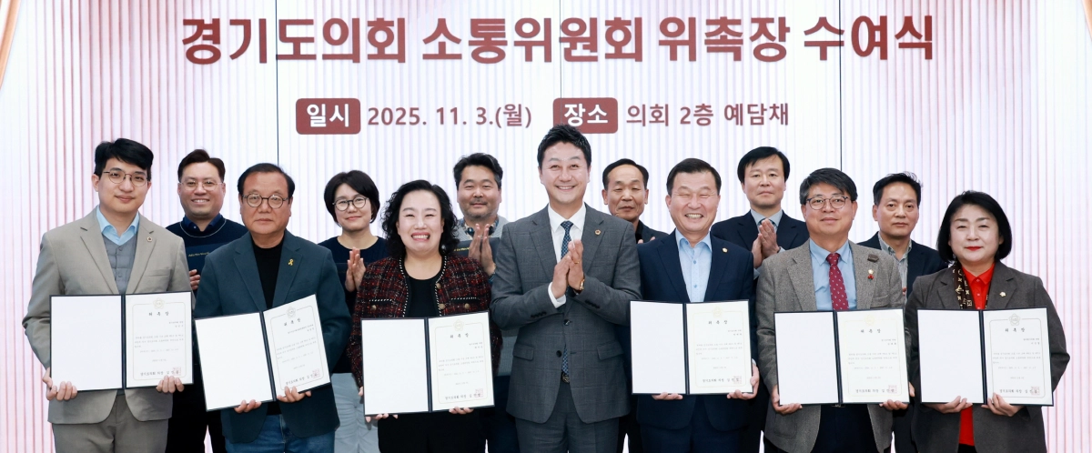 김진경 의장(가운데)이 11월 3일 의회 예담채에서 열린 ‘경기도의회 소통위원회 위촉장 수여식’에서 곽미숙 위원장(왼쪽에서 세 번째) 등 위촉위원들과 기념촬영을 하고 있다. (사진=경기도의회)