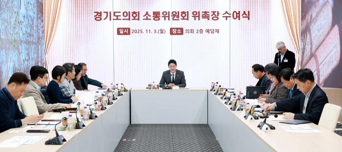 11월 3일 의회 예담채에서 열린 ‘경기도의회 소통위원회 위촉장 수여식’ 이후 첫 회의가 진행되고 있다. (사진=경기도의회)