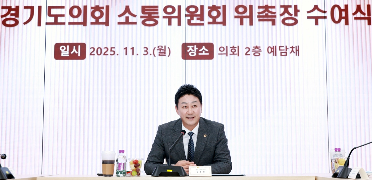 김진경 의장이 ‘경기도의회 소통위원회 위촉장 수여식’에서 인사말을 하고 있다. (사진=경기도의회)