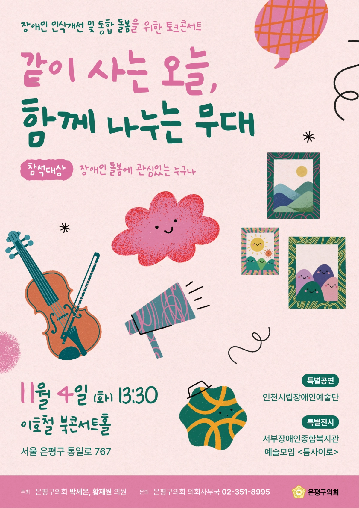 4일  서울 은평구 이호철북콘서트홀에서 열리는 주민 참여형 토크콘서트 ‘같이 사는 오늘, 함께 나누는 무대’ 포스터