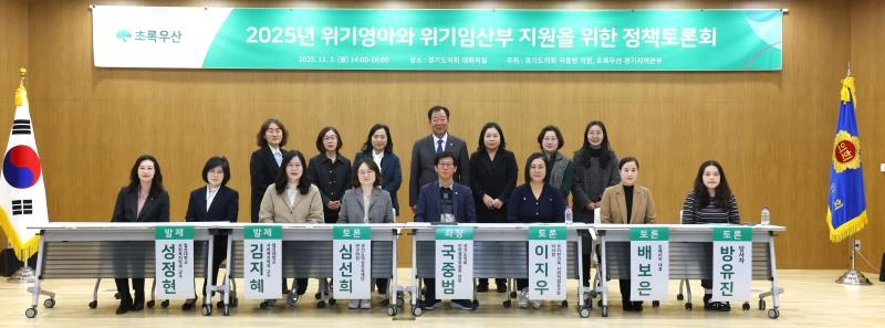 ‘위기영아와 위기임산부 지원을 위한 정책토론회’에서 좌장을 맡은 국중범 의원과 토론 참석자들이 기념촬영을 하고 있다.(사진=경기도의회)