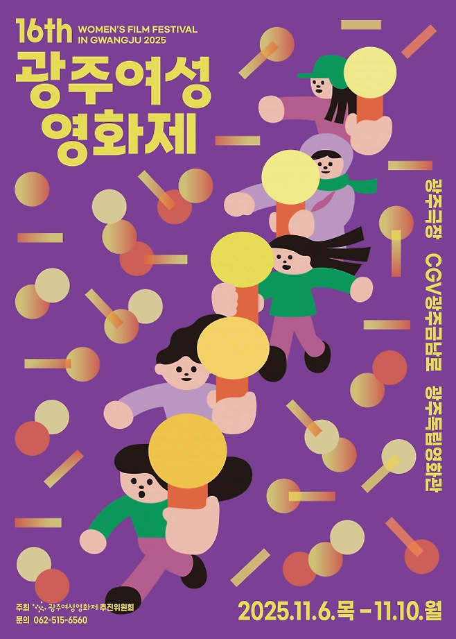 제16회 광주여성영회제 홍보 포스터