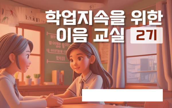 학업 지속을 위한 이음교실 강좌 썸네일(경기도교육청 제공)