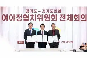 경기도 여야정협치위원회, ‘4천억 원 협치 예산·특조금’ 합의