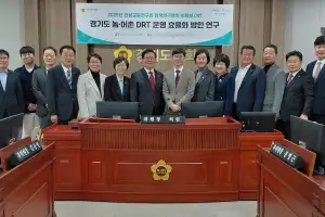 경기도의회 건설교통연구회, 경기도 농어촌 DRT 운영 효율화 연구 성료