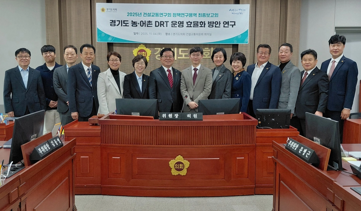 건설교통연구회가 4일 ‘경기도 농·어촌 DRT 운영 효율화 방안 연구’ 용역에 대한 최종보고회를 개최하고 허원 회장을 비롯한 연구회 의원들이 기념촬영을 하고 있다.(사진=경기도의회)