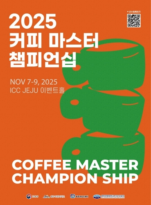 2025 커피 마스터 챔피언십 포스터. 제주RISE센터 제공