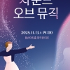 용산구, 오는 13일 재즈로 듣는 ‘사운드 오브 뮤직’