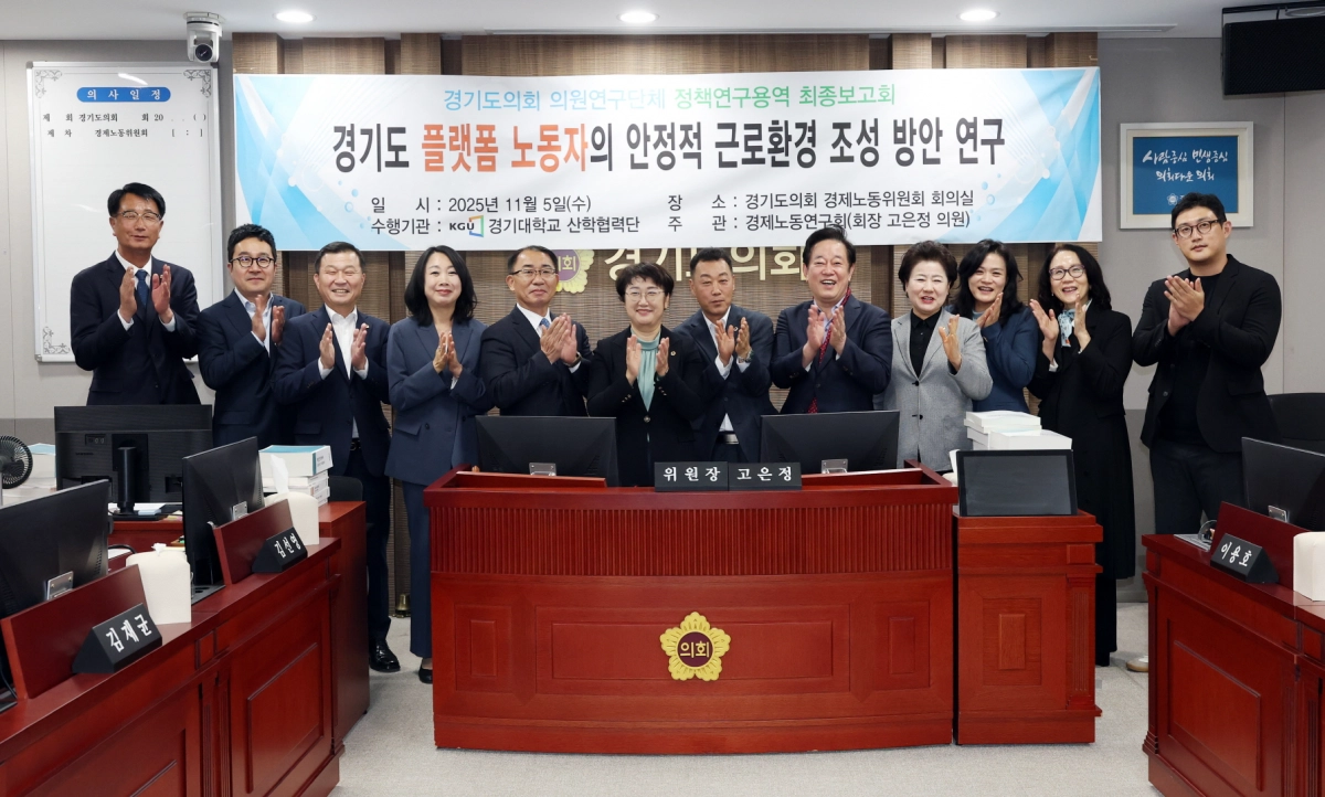 고은정 위원장과 경제노동연구회 소속 위원 및 연구 관계자들이 5일 경기도의회 경제노동위원회 회의실에서 열린 ‘경기도 플랫폼 노동자의 안정적 근로환경 조성 방안 연구’ 최종보고회에서 기념촬영을 하고 있다.(사진=경기도의회)