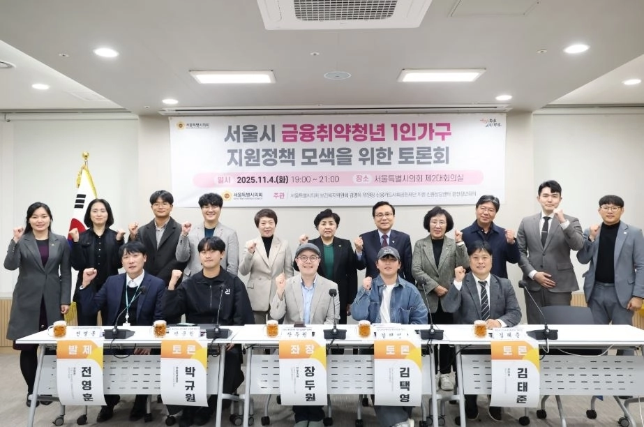 서울시 금융취약청년 1인가구 지원정책 모색을 위한 토론회 참석자들이 기념사진을 찍고 있다.