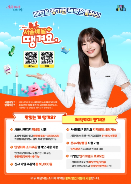 ‘서울배달+땡겨요’ 홍보 포스터. 서울시 제공