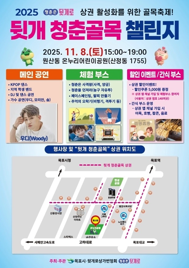 목포시가 8일 개최하는 ‘2025 뒷개 청춘골목 챌린지’ 홍보 포스터. (목포시 제공)