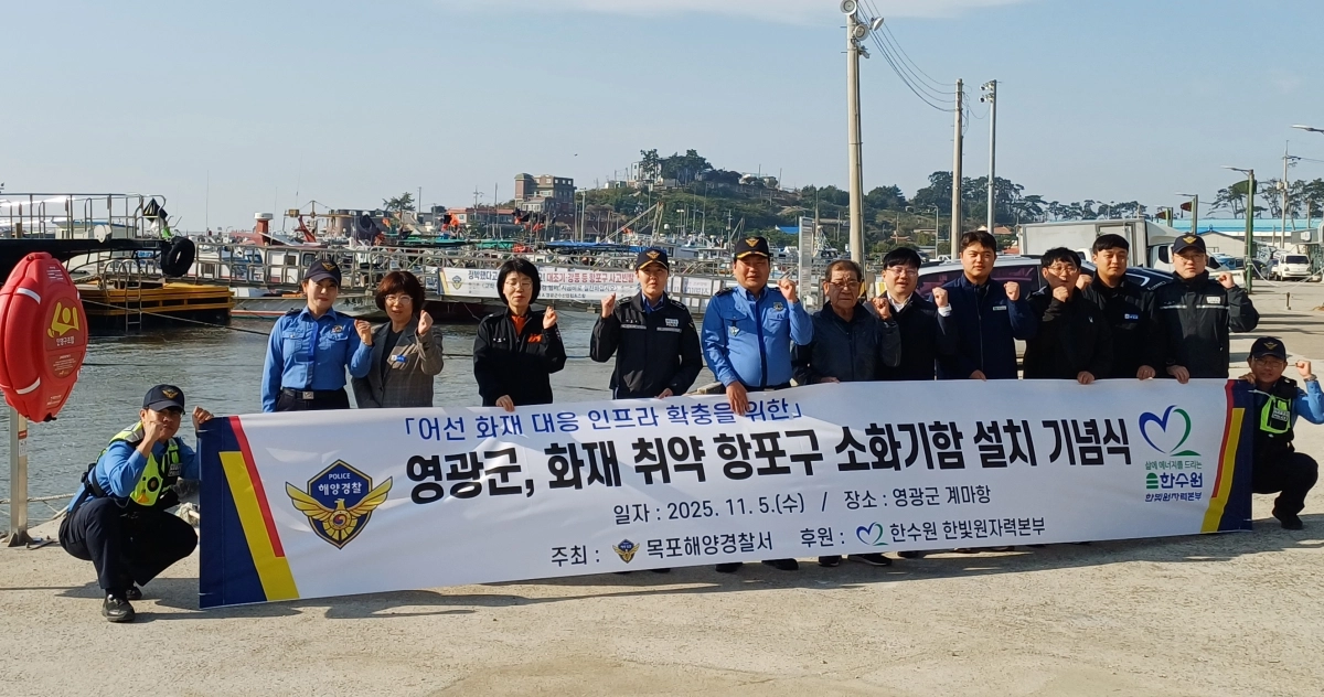 전남 목포해양경찰이 지난 5일, 화재 취약 항구인 영광 계마항과 법성포항에 소화기함을 설치하고 기념 촬영을 하고 있다. (목포해경 제공)