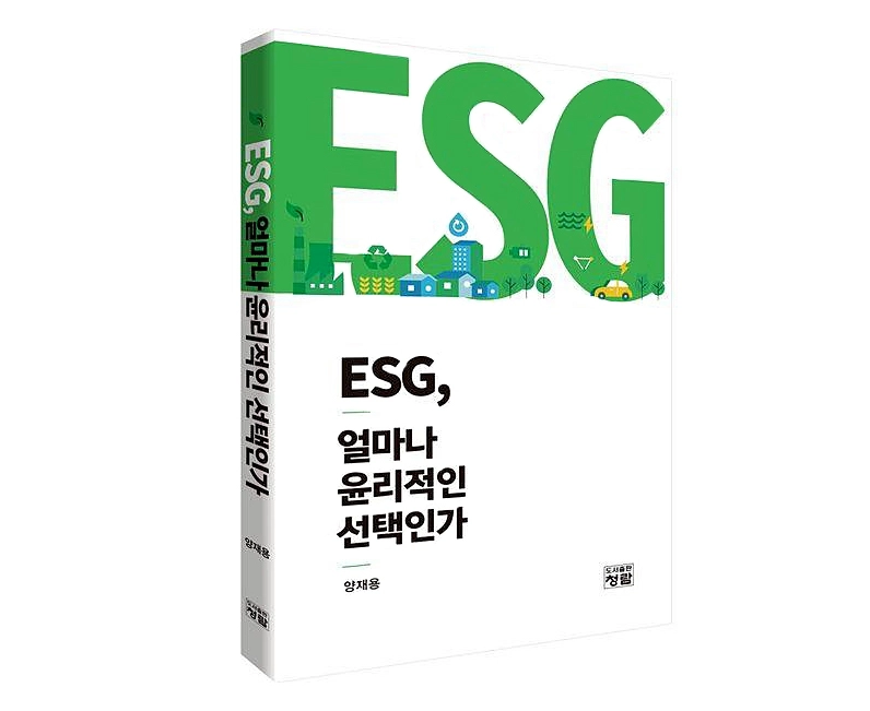 양재용(한양대 산업융합학부·기술경영전문대학원) 교수가 출간한 ‘ESG, 얼마나 윤리적인 선택인가’(도서출판 청람).