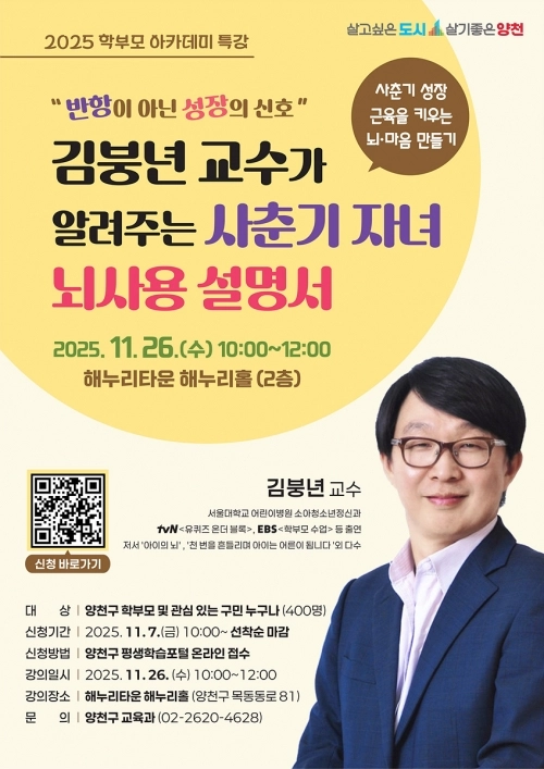 ‘사춘기 자녀 뇌사용 설명서’ 학부모 아카데미 안내 포스터. 양천구 제공