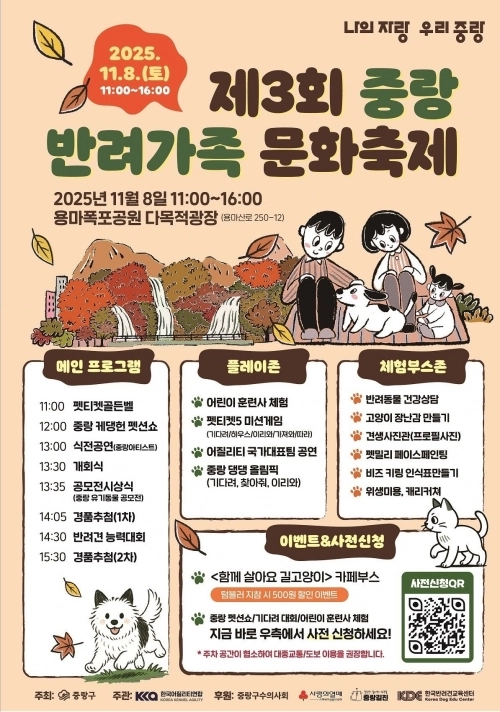 제3회 중랑 반려가족 문화축제 포스터. 중랑구 제공